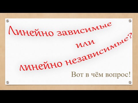 Видео: Базис и линейная независимость векторов