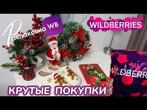 Видео: ЗАКАЗАЛА НА WILDBERRIES 🔥 КРУТЫЕ ПОКУПКИ НА НОВЫЙ ГОД! 🎄 СУПЕР ТОВАРЫ! 🎅 РАСПАКОВКА WB @maryobzor 