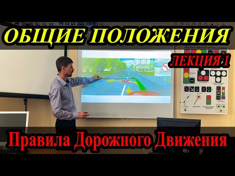 Видео: ЛЕКЦИЯ ПДД 2022г. Общие положения. (#ЭнциклопедияВождения)