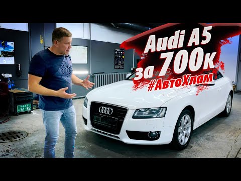 Видео: AUDI A5  #АВТОХЛАМ! УРОК №3 осмотра от АВТО FACK!