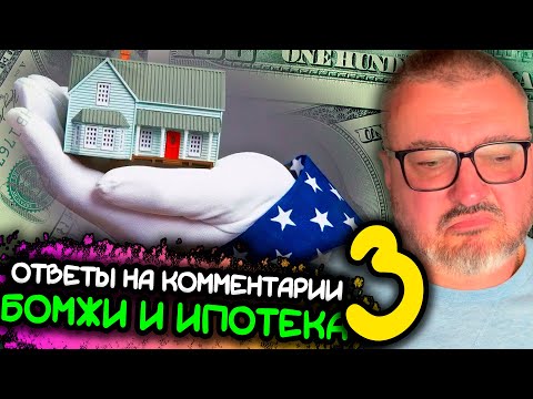 Видео: Покупка недвижимости | Еда в США | Ответы на комментарии | третья часть