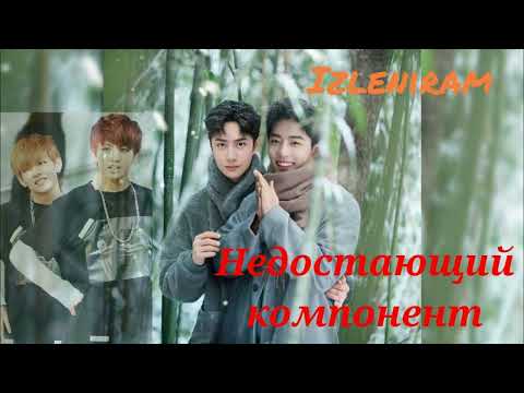 Видео: Недостающий компонент/Изленирам//#bts #озвучкаbts #фанфикибтс #btsarmy