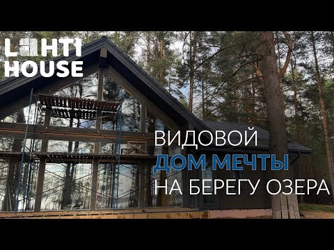 Видео: Обзор загородного дома отдыха на берегу озера / Как построить дом, учитывая видовые характеристики?