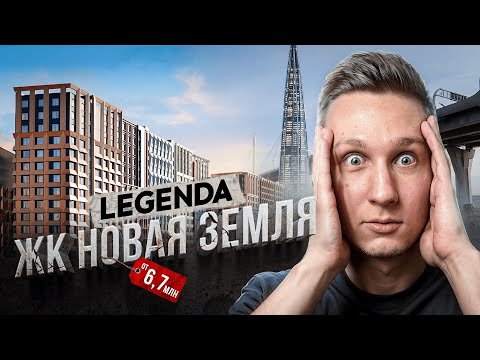 Видео: ПОЧЕМУ так ДЕШЕВО? | ЖК НОВАЯ ЗЕМЛЯ от застройщика ЛЕГЕНДА на Намыве СПБ | Честный обзор 2025