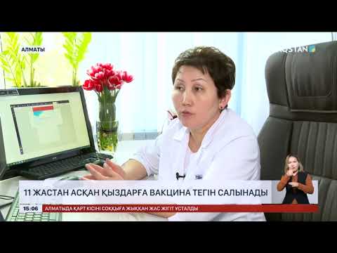 Видео: Елімізде жатыр мойны обыры қатерлі ісігі ауруы көбейіп барады