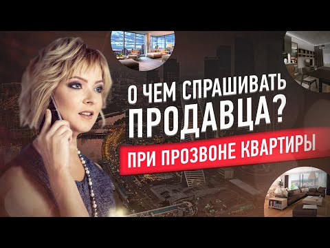 Видео: Какие вопросы задавать при покупке квартиры?