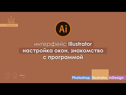 Видео: ИНТЕРФЕЙС Illustrator CC | "С НУЛЯ" | для новичков, как настроить рабочее пространство, окна