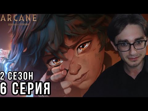 Видео: Аркейн - 2 сезон 6 серия | Реакция