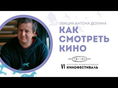 Видео: Антон Долин | Лекция «Как смотреть кино»