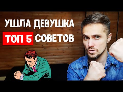 Видео: Ушла девушка - как себя вести? 5 советов, чтобы не сойти с ума