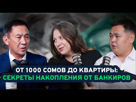 Видео: Сбережения 2025: что нужно знать каждому кыргызстанцу