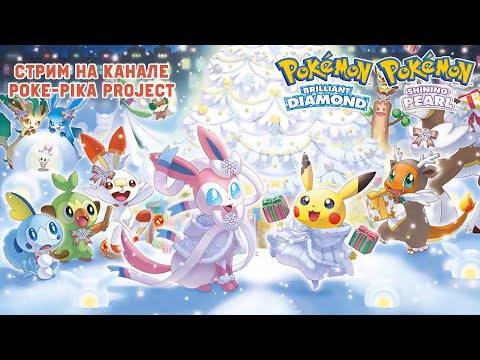 Видео: [06/??] Pokemon Brilliant Diamond: продолжаем путешествие! Запись стрима (19.12.2021)