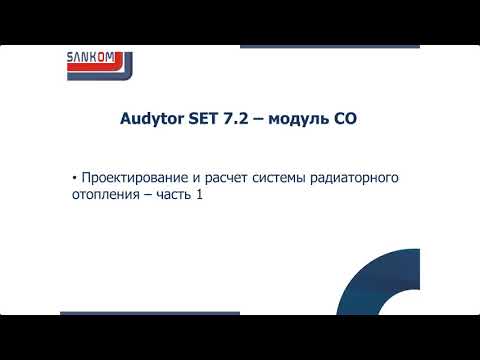 Видео: Audytor SET 7.2 - модуль СО - часть 3