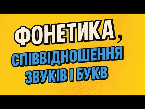 Видео: ФОНЕТИКА. СПІВВІДНОШЕННЯ ЗВУКІВ І БУКВ.