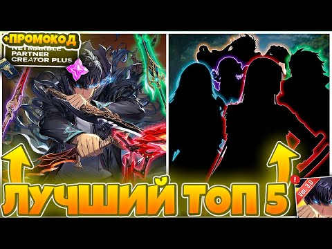 Видео: ✨ ТОП 5 ОРУЖИЙ И ОХОТНИКОВ! ✨ +ПРОМОКОДЫ ➤ Solo Leveling: Arise!