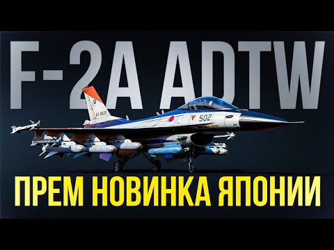 Видео: Хорош ли премиумный F-2A для Танковых РБ?
