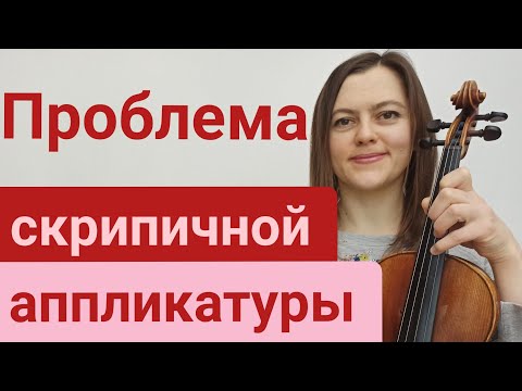 Видео: Аппликатура для скрипки. Её проблемы и особенности.