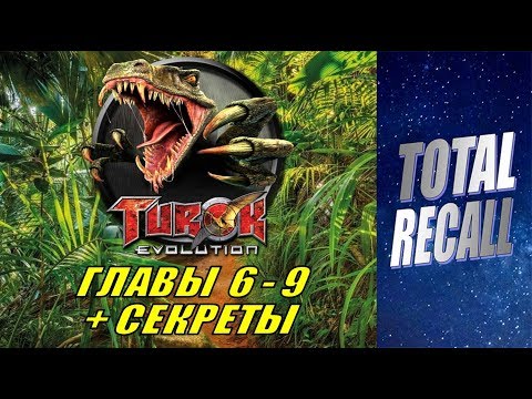 Видео: Turok: Evolution #2/3. Главы 6 - 9. Секреты + прокачка оружия (GameCube PS2 PC 2002 - 2003 RUS)