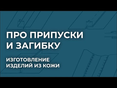 Видео: Все про припуски и загибку. Нюансы изготовления кожгалантерейных изделий. Сумки из кожи.