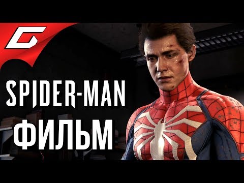 Видео: SPIDER MAN PS4 (2018) ➤ ИГРОФИЛЬМ \ ВСЕ КАТСЦЕНЫ
