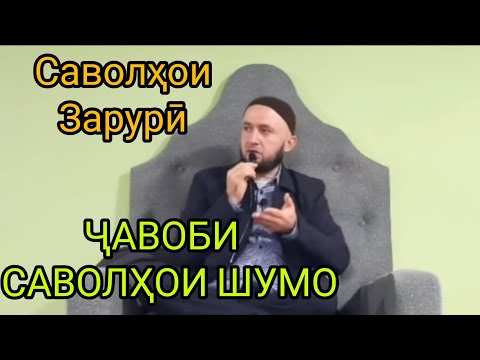 Видео: 17 09 2021 САВОЛУ ҶАВОБ ДОМУЛЛО АБДУЛКОДИР