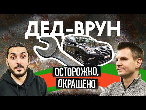 Видео: ДЕД-ВРУН продаёт битые тачки!