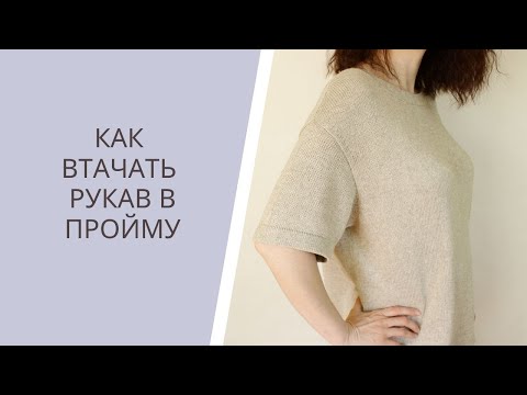 Видео: Как втачать рукав в пройму /Я ❤ ВЯЗАТЬ