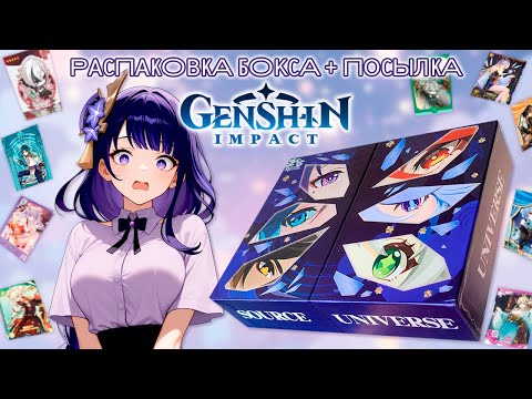 Видео: ЛИМИТНЫЙ ДОЖДЬ / Геншин Юниверс / Распаковка коллекционных карт + посылка