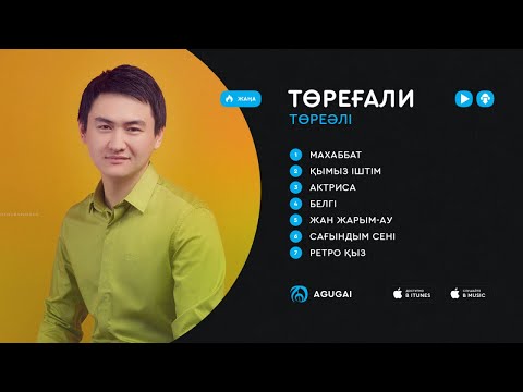 Видео: Төреғали Төреәлінің ән жинағы 2019