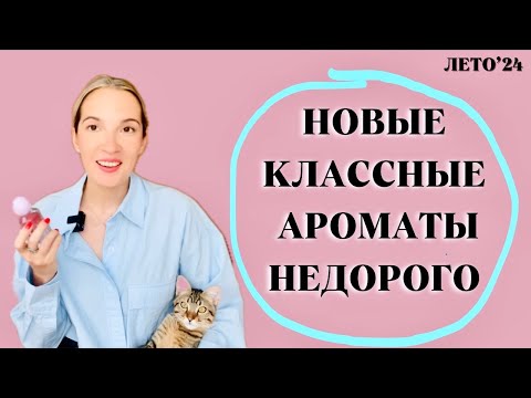 Видео: Недорогие (до 3000) новые парфюмы  #парфюмерия #ароматы #духи