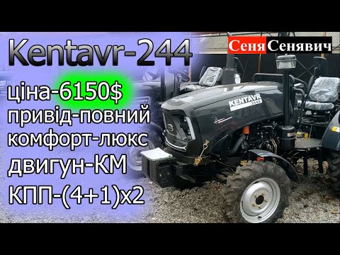 Видео: Новий повнопривідний мінітрактор Кентавр 244 з хорошим мотором, класним дизайном та функціоналом