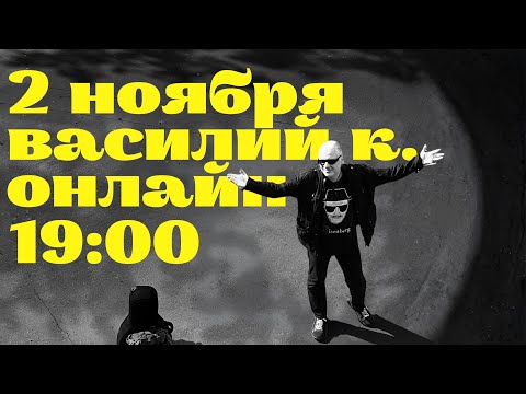 Видео: Василий К. онлайн 02.11.2025