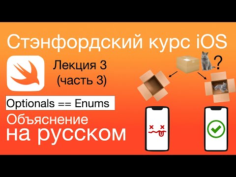 Видео: Optional, Enum, Tuple, for in (stride). iOS. Стэнфордский курс. Swift. Лекция 3 (часть 3)