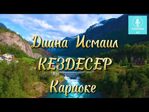 Видео: Кездесер караоке    Диана Исмаил Караоке Минус