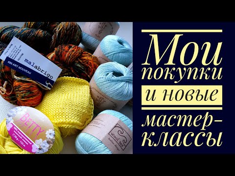 Видео: Мои покупки и новые проекты - Malabrigo Mechita, Кутнор Betty, Wool Sea Flax.