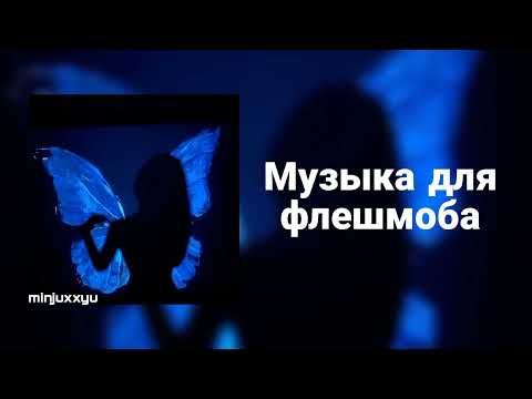 Видео: 🌙Музыка для флешмоба🌙