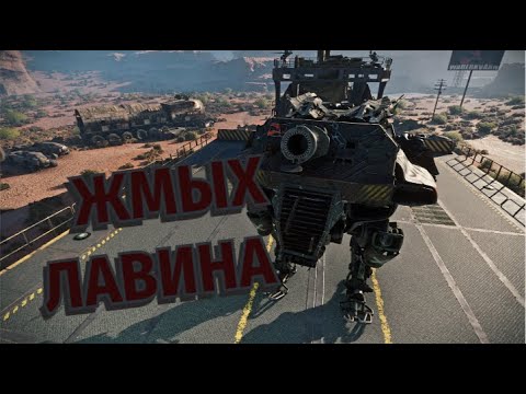 Видео: ЖМЫХ ЛАВИНА НА МЕХО НОГАХ Crossout