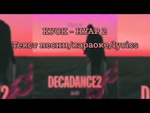 Видео: КУОК - НУАР 2 (Караоке/текст песни/lyrics)