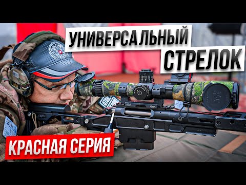 Видео: Универсальный Стрелок 2025. Красная серия. Стрельба на дальние дистанции