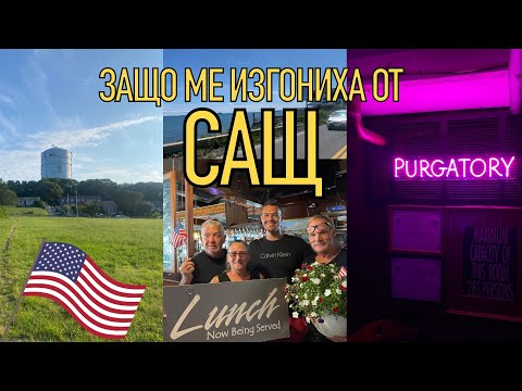 Видео: ЗАЩО МЕ ИЗГОНИХА ОТ САЩ?