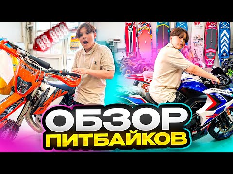 Видео: ОБЗОР ПИТБАЙКОВ ! На каком лучше СТАНТИТЬ