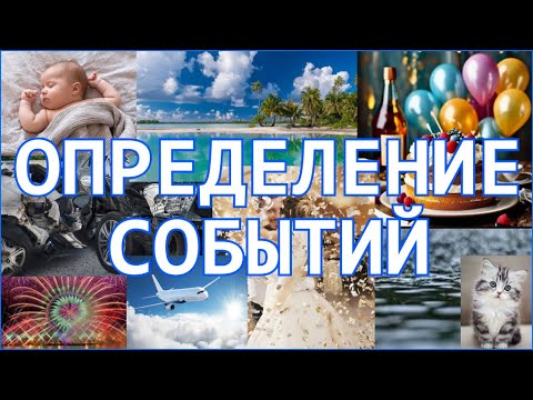 Видео: Определение cобытий в Матрицах Судьбы и Индивидуального года.