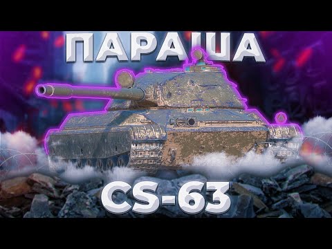 Видео: CS-63 - ПОПУЩЕНЕЦ | Tanks Blitz