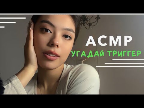 Видео: АСМР УГАДАЙ ТРИГГЕР💆🏽‍♀️