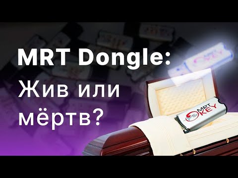 Видео: MRT dongle, жив или мертв в конце 2021 года?