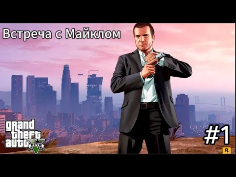 Видео: GTA V #1 | Встреча с Майклом