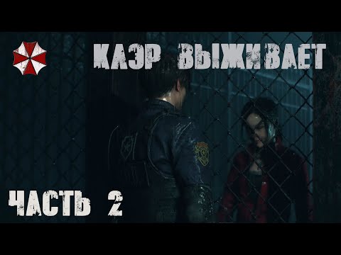 Видео: Прохождение Resident Evil 2 Remake от первого лица! - Чистим участок, встречаем Клэр - Часть 2