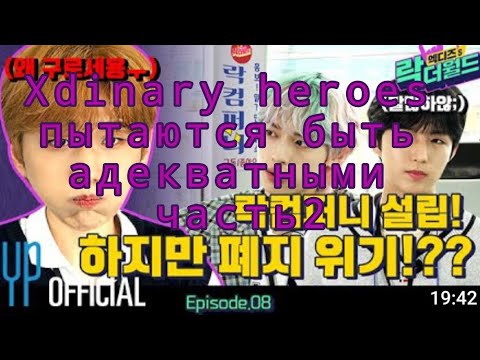Видео: xdinary heroes пытаются нормально провести эпизод #xrocks#we_are_all_heroes#xdinaryheroes(fakesub)