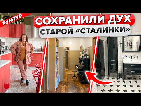 Видео: Тут УЮТНО и НЕ КАК у всех. Удивительный ИНТЕРЬЕР «Сталинки». ВСЕ придумали САМИ! 5 комнат. Рум Тур