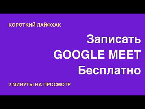 Видео: Как записать конференцию в Google Meet